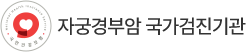 자궁경부암 국가검진기관 로고
